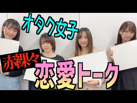 【禁断】オタク女子達に理想の男性像を聞いてみたら色々衝撃だった