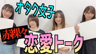 【禁断】オタク女子達に理想の男性像を聞いてみたら色々衝撃だった