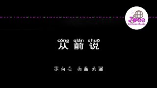 小阿七 从前说 Pinyin Karaoke Version Instrumental Music 拼音卡拉OK伴奏 KTV with Pinyin Lyrics