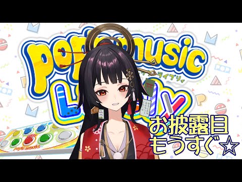 【運指矯正中|9/8Live2Dお披露目】もうすぐ☆60首【ユウ|pop'n music Lively|ポップン】#新人vtuber #ユウかるた #ユウの間