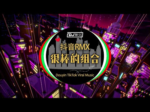 【抖音Remix】当年火遍大街小巷的经典歌曲，循环播放百听不厌! 🎧 最喜欢上瘾的中国 TikTok 混音音乐 2023