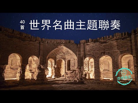 40首世界名曲主題聯奏-卡門進行曲-土耳其進行曲-拉德斯基進行曲等等（亦然音樂070）