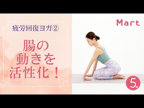 【Mart】腸の働きを活性化！疲労回復ヨガ②