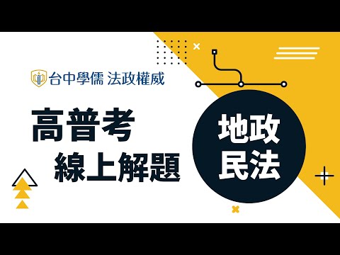 【線上開講】112年 #高普考試題解析｜#地政民法