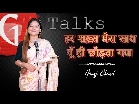 HAR SHAKHS MERA SAATH CHHODATA GAYA / GOONJ CHAND / POETRY  / GTALKS