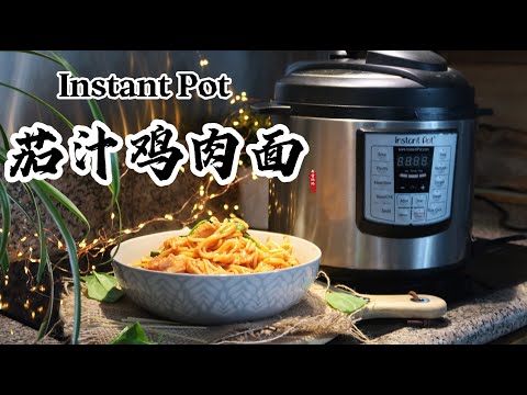 【电子压力锅食谱】快手餐-茄汁鸡肉面｜Instant Pot Spaghetti with Chicken and Tomato Sauce｜Chinese Recipe