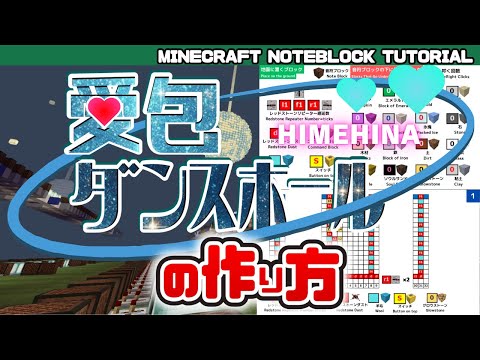 「愛包ダンスホール／HIMEHINA」のマイクラ音ブロック演奏の作り方：簡単？統合版対応 Minecraft Noteblock Tutorial