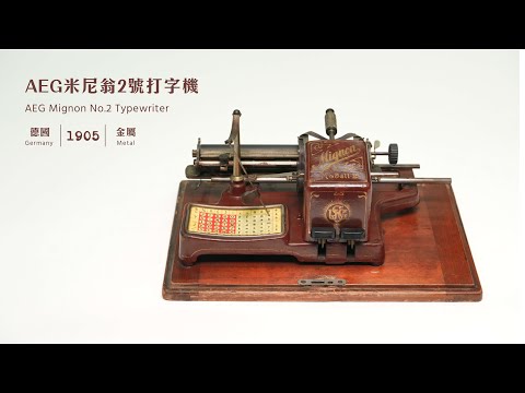 【敲敲古董打字機】AEG米尼翁2號打字機