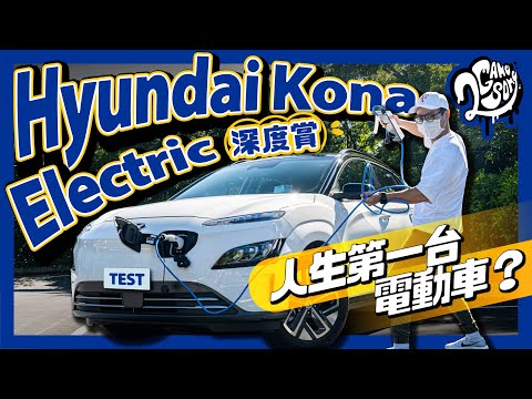 Hyundai Kona Electric 深度賞｜人生第一台電動車？