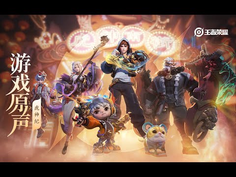 Year of Tiger Theme & Skin Music 虎神纪 虎年限定皮肤音乐| 王者荣耀 Honor of Kings Original Game Soundtrack