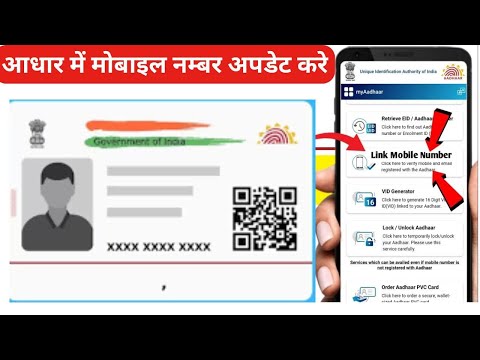 Aadhar Card mein Mobile Number Kaise jode - 2024 || Mobile Number Link Aadhar Card Online - UIDAI