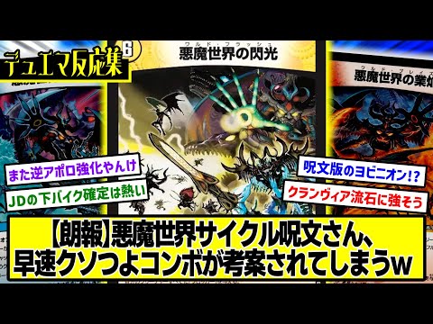 【デュエマ】『新カード≪悪魔世界呪文サイクル≫』に対するDMPの反応集