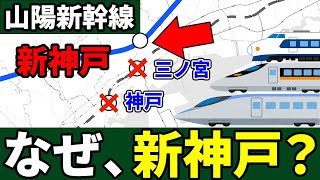 山陽新幹線は三ノ宮でも神戸でもなくなぜ新神戸に駅を作ったのか徹底解説！【ゆっくり解説】