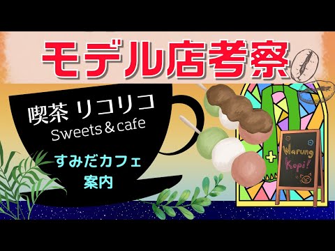 喫茶リコリコのモデル店を考察してみた　ついでに墨田区のカフェ紹介【リコリス・リコイル】