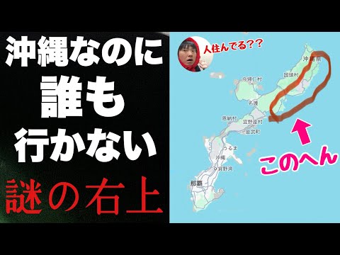 沖縄なのに誰も行かない「名護の右上のほう」に行ってみたぞ！！秘境だけど実は人が住んでて観光スポットもある【東村】