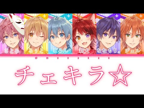 すとぷり/チェキラ☆【パート分け】