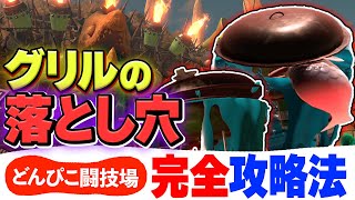 【サーモンランNW】どんぴこ闘技場の野良グリルを安定クリアできる方法を解説【スプラトゥーン3】