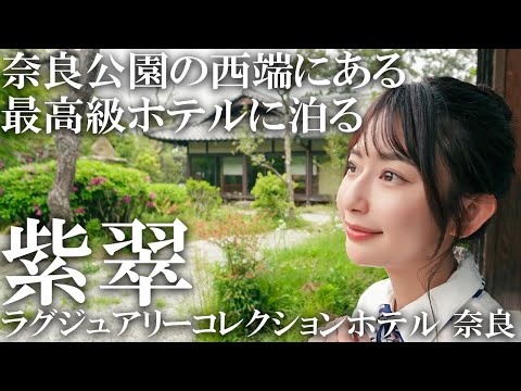 【女子旅】奈良県初 世界遺産や自然に囲まれたラグジュアリーコレクション【マリオット】