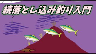 【落とし込み釣り入門】イラスト解説　vol.51