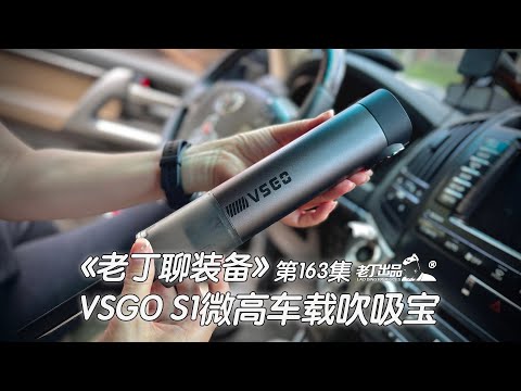 《老丁聊装备》第163集 VSGO S1 微高车载吹吸宝 老丁出品