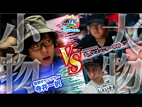 因縁の宿敵&現役プロと同卓！激動のメインイベント開幕！「ポカやる第35話」【NIPPON SERIES TOKYO 2024】#ポーカー #ポカやる #寺井一択 #じぇいそる #ナーツゴンニャー中井