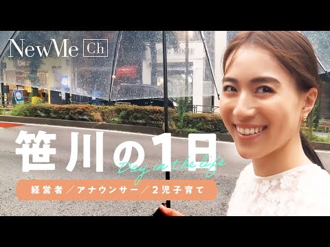 【二児のママ経営者】NewMe 笹川友里の一日