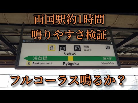 【フルコーラス鳴るか？】両国駅で約1時間鳴りやすさ検証してみた結果  第32弾