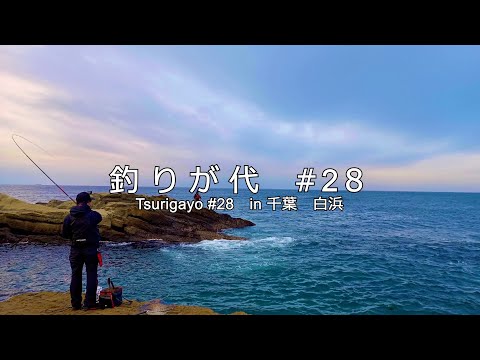 #28 千葉の南端で磯釣り！｜in 千葉 白浜｜4K動画