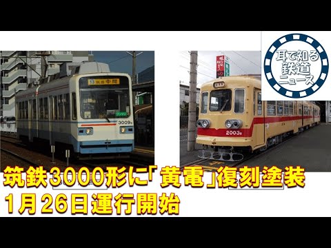 【鉄道チャンネルサイト音声ニュース：ポッドキャスト】筑鉄3000形に「黄電」復刻塗装　1月26日運行開始