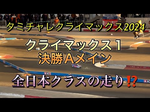 タミチャレクライマックス2024 クライマックス1 決勝Aメイン　Tamiya Challenge Climax 2024 Climax 1 Final A-Main