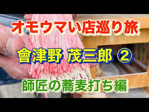 【會津野 茂三郎②】師匠の蕎麦打ちノーカット本音トーク！あの弟子も…「オモウマい店」巡り旅！埼玉県滑川町