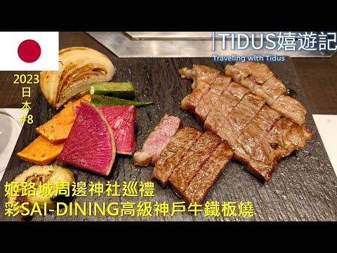 【2023日本 Part 8】姬路城周邊神社巡禮 彩SAI DINING高級神戶牛鐵板燒