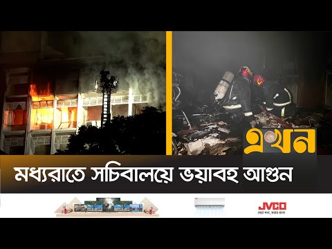 ৩ ঘণ্টাতেও নেভেনি সচিবালয়ে লাগা আগুন! | Bangladesh Secretariat | Fire Service | Ekhon TV