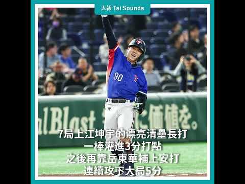 【動畫說時事】睽違21年！江坤宇「3分清壘」安打　台灣8:2轟炸美國隊  #世界棒球 #台灣 #中華隊 #美國 #超級循環賽 #4強 #潘傑楷 #江坤宇 #全壘打 #安打 #日本 #賽程