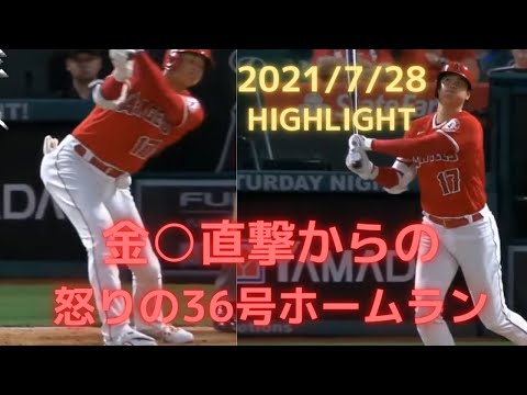 【1分で見れる大谷翔平】キン○マ直撃からの怒りの36号特大弾！！14１mm！！2021.7.28ロッキーズ戦