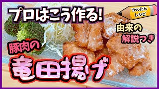 【プロの簡単レシピ】豚肉の竜田揚げの作り方 揚げ方のコツやポイントを紹介