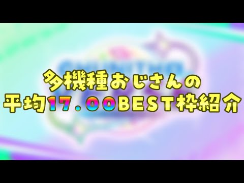 【CHUNITHM VERSE】多機種おじさんのBEST枠を見てくれ【平均17.00】