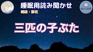 【眠くなる女性の声💖】 『三匹の子ぶた 🌸』（睡眠用読み聞かせｂｇｍ : 川のせせらぎの音）