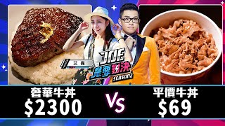 2300元的奢華牛丼對決69元的平價牛丼！《Joe是要對決S2》Ep193 ft.艾嘉【Joeman】