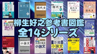 【スタサプ】柳生好之 参考書図鑑 全14シリーズ【大学受験】