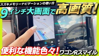 【ワゴンRスマイル】スズキの純正ナビ、メモリーナビゲーションの使い方をご紹介！大きくてキレイ、わかりやすくて使いやすい！