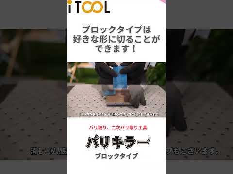 【二次バリが出ない】バリキラースティック・ブロック　#shorts