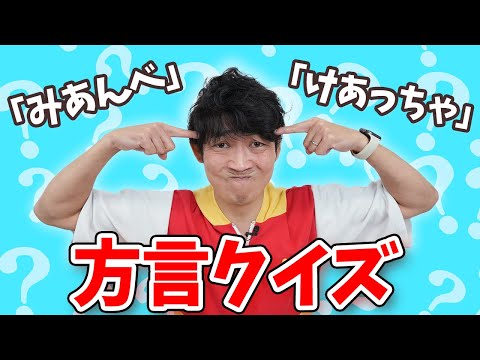 【全国方言当てゲーム】全国飛び回ってるあきらお兄さんなら方言クイズなんてなまら楽勝っしょ！