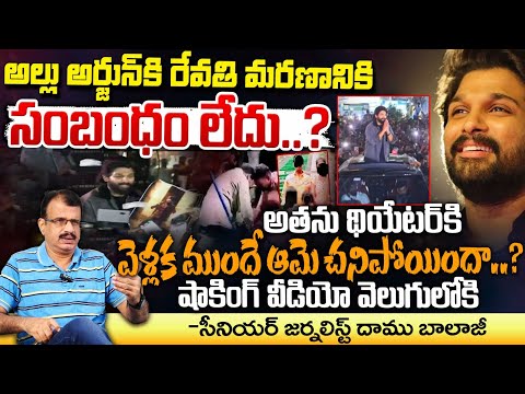 అల్లు అర్జున్ కి రేవతి మరణానికి సంబంధం లేదు..? || Real Video On Allu Arjun Incident || Red Tv