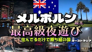 夜遊び30分3万円 オーストラリア メルボルン旅行