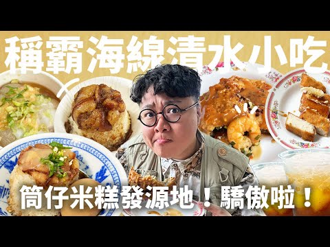 清水小吃怎麼這麼優秀！神壇筒仔米糕！靠運氣也吃不到的肉圓？吃一次就回不去的炸粿！小鎮美食發威啦！