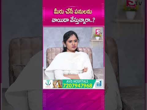 మీరు చేసే పనులను వాయిదా వేస్తున్నారా..? #sumantv #sumantvmotivation #latestupdate