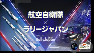 【世界ラリー】ラリージャパン × 航空自衛隊　陸と空の共演