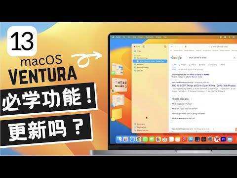 macOS 13 Ventura 最新功能和使用技巧，简直太酷了! ｜Tips & Tricks ｜Installation