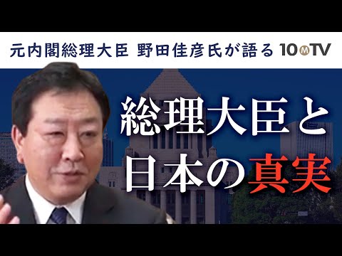 【ダイジェスト】野田佳彦氏が語る「総理の真実」…外交から皇室秘話まで（早稲田大学講演）